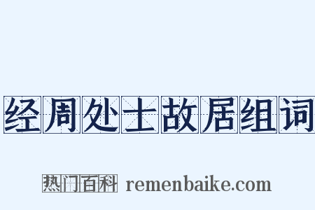 经周处士故居组词是什么意思的图片